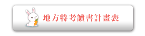 地方特考讀書計畫表